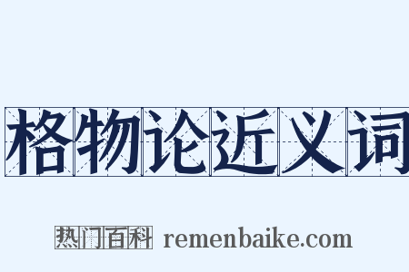 格物论近义词是什么意思的图片